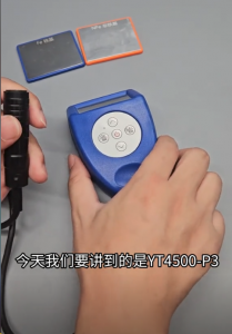 涂層厚度如何測(cè)？分體兩用涂層測(cè)厚儀YT4500-P3的使用方法
